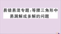 八年级数学上册易错易混专题等腰三角形中易漏解或多解的问题习题讲评课件（新版）新人教版