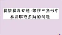 八年级数学上册易错易混专题等腰三角形中易漏解或多解的问题习题讲评课件(新版)新人教版
