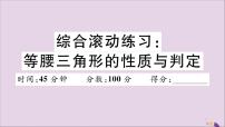 八年级数学上册综合滚动练习等腰三角形的性质与判定习题讲评课件（新版）新人教版