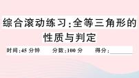 八年级数学上册综合滚动练习全等三角形的性质与判定课件