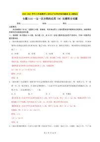 2020-2021学年人教版七年级数学上册尖子生同步培优  专题典题3.12一元一次方程的应用（8）比赛积分问题（解析版）