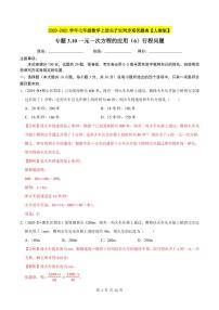 2020-2021学年人教版七年级数学上册尖子生同步培优  专题典题3.10一元一次方程的应用（6）行程问题（解析版）
