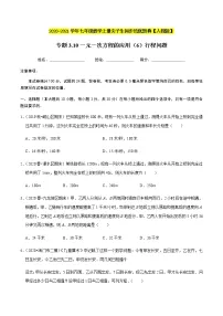 2020-2021学年人教版七年级数学上册尖子生同步培优 专题典题3.10一元一次方程的应用（6）行程问题（原卷版）