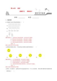 初中数学23.3 课题学习 图案设计精品测试题