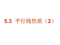 数学5.3.1 平行线的性质评课课件ppt