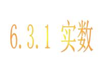 数学七年级下册6.3 实数图片课件ppt