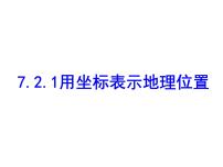 人教版七年级下册7.2.1用坐标表示地理位置授课ppt课件