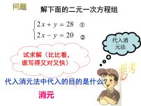 数学七年级下册8.2 消元---解二元一次方程组课文内容ppt课件