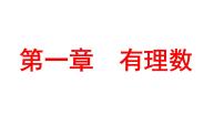 人教版七年级上册1.1 正数和负数图文课件ppt