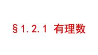 人教版七年级上册第一章 有理数1.2 有理数1.2.1 有理数背景图ppt课件