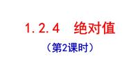 数学七年级上册第一章 有理数1.2 有理数1.2.4 绝对值备课ppt课件