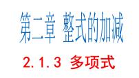 人教版七年级上册2.1 整式评课ppt课件