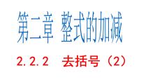 初中数学人教版七年级上册第二章 整式的加减2.2 整式的加减评课ppt课件