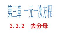 初中数学人教版七年级上册第三章 一元一次方程3.3 解一元一次方程（二）----去括号与去分母图片ppt课件