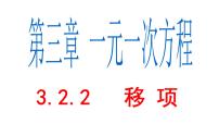 数学3.2 解一元一次方程（一）----合并同类项与移项多媒体教学ppt课件