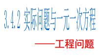 初中人教版第三章 一元一次方程3.4 实际问题与一元一次方程教学演示课件ppt