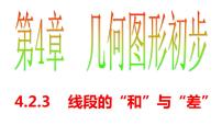 数学七年级上册第四章 几何图形初步4.2 直线、射线、线段图文课件ppt