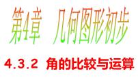 七年级上册4.3.2 角的比较与运算教课内容课件ppt