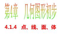 人教版七年级上册第四章 几何图形初步4.1 几何图形4.1.2 点、线、面、体备课课件ppt