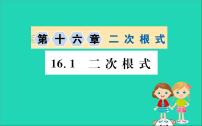 数学人教版16.1 二次根式精品课件ppt