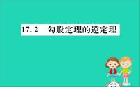 数学人教版第十七章 勾股定理17.2 勾股定理的逆定理精品ppt课件