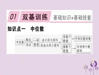 数学八年级下册20.1.2中位数和众数优质习题ppt课件