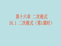 初中数学人教版八年级下册16.1 二次根式授课ppt课件