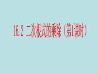 人教版八年级下册16.2 二次根式的乘除示范课ppt课件