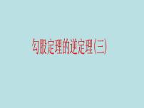 初中数学人教版八年级下册17.2 勾股定理的逆定理课文内容课件ppt