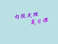 初中人教版第十七章 勾股定理17.1 勾股定理复习课件ppt