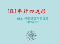 初中第十八章 平行四边形18.1 平行四边形18.1.1 平行四边形的性质说课课件ppt