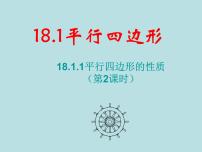 数学八年级下册第十八章 平行四边形18.1 平行四边形18.1.1 平行四边形的性质多媒体教学ppt课件