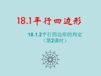 人教版第十八章 平行四边形18.1 平行四边形18.1.2 平行四边形的判定图文ppt课件