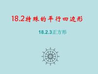 人教版八年级下册18.2.3 正方形教学演示ppt课件