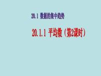 人教版八年级下册20.1.1平均数背景图课件ppt