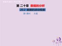 人教版八年级下册20.2 数据的波动程度评优课习题课件ppt