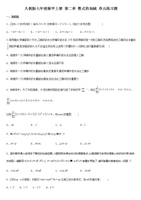 初中数学人教版七年级上册第二章 整式的加减综合与测试测试题