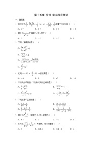 初中数学人教版八年级上册第十五章 分式综合与测试当堂检测题