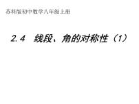 苏科版八年级上册2.4 线段、角的轴对称性备课ppt课件