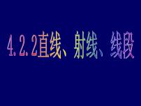 数学七年级上册第四章 几何图形初步4.2 直线、射线、线段获奖课件ppt