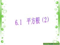 初中人教版6.1 平方根背景图ppt课件