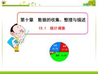 初中数学10.1 统计调查图文ppt课件