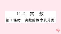 初中数学华师大版八年级上册11.2 实数习题ppt课件