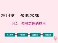 初中数学华师大版八年级上册14.2 勾股定理的应用课文配套课件ppt