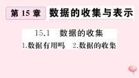 初中数学华师大版八年级上册15.1 数据的收集综合与测试习题ppt课件