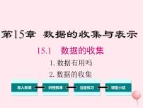 初中数学15.1 数据的收集综合与测试教课内容课件ppt