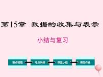 初中数学华师大版八年级上册第15章 数据的收集与表示综合与测试复习ppt课件