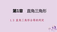 湘教版八年级下册1.3 直角三角形全等的判定课文配套ppt课件