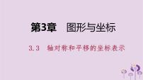 初中数学湘教版八年级下册3.3 轴对称和平移的坐标表示评课课件ppt