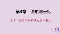 初中数学湘教版八年级下册3.3 轴对称和平移的坐标表示说课ppt课件